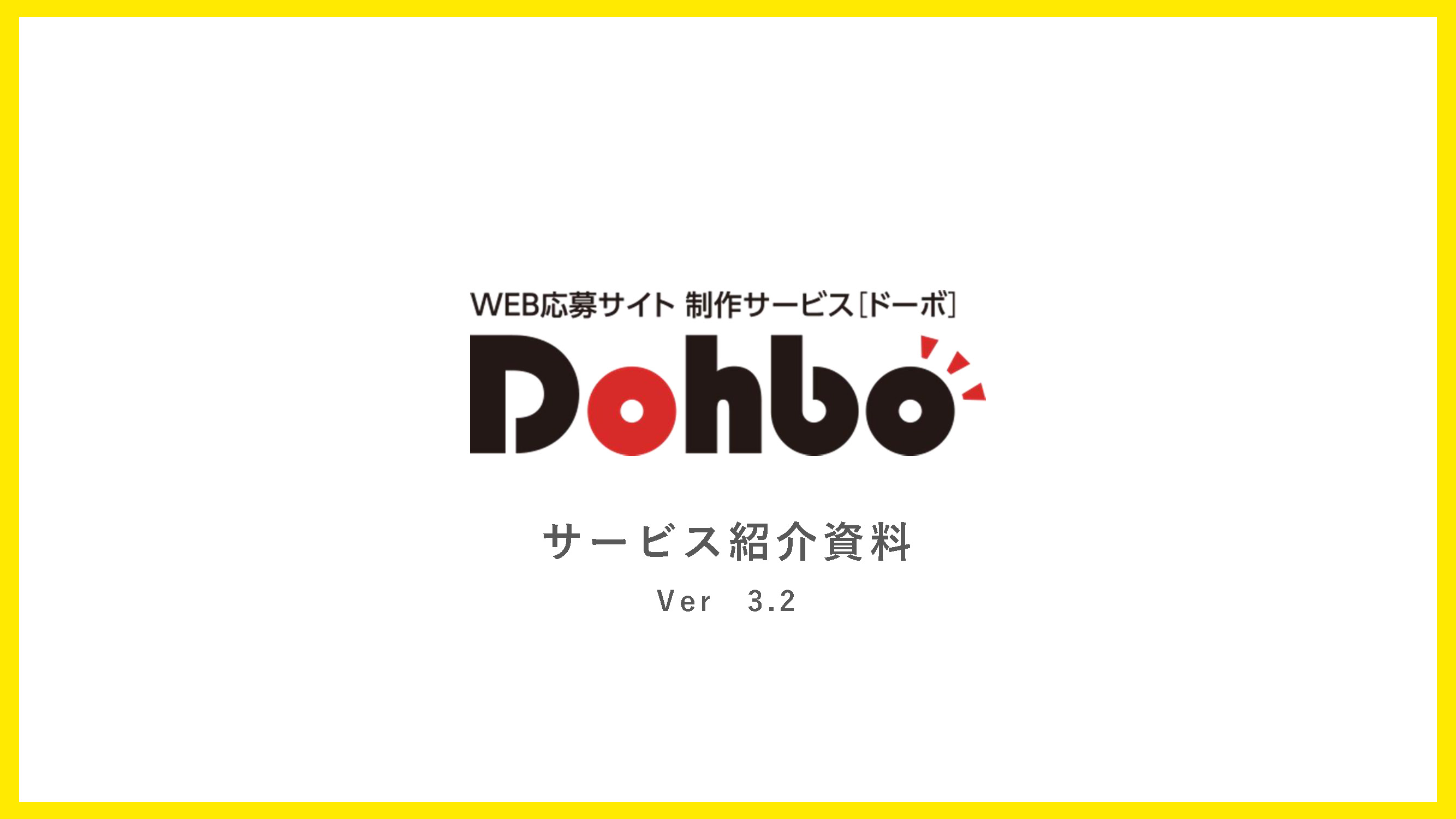 DOHBO WEB応募サイト・制作サービス 資料請求